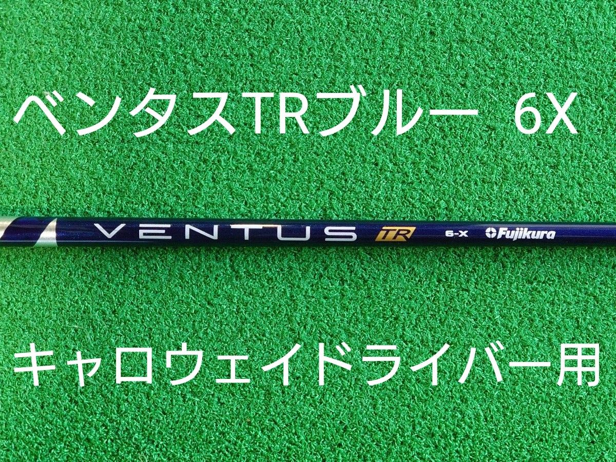 サイズはSサイズ VENTUS BLACK TR 6X ベロコア キャロウェイスリーブ