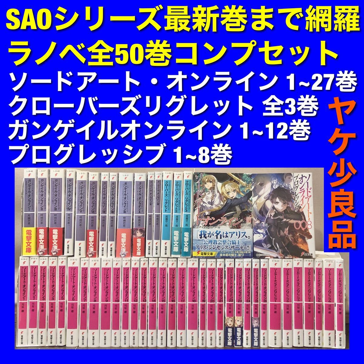 状態良好】ソードアート・オンラインシリーズラノベ 全50巻全巻セット