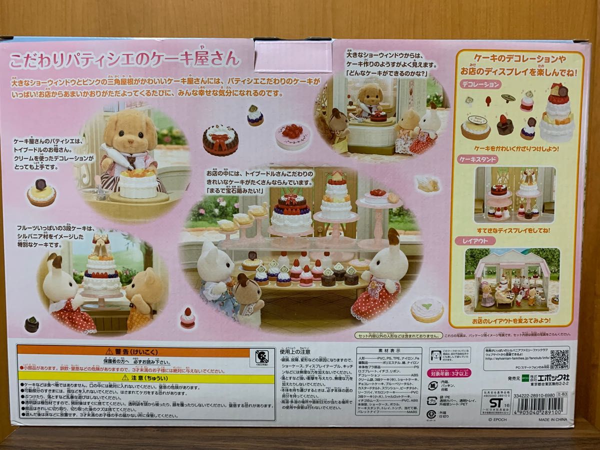 新品未開封品 シルバニアファミリー こだわりパティシエのケーキ 新品未開封品 シルバニアファミリー こだわりパティシエのケーキ