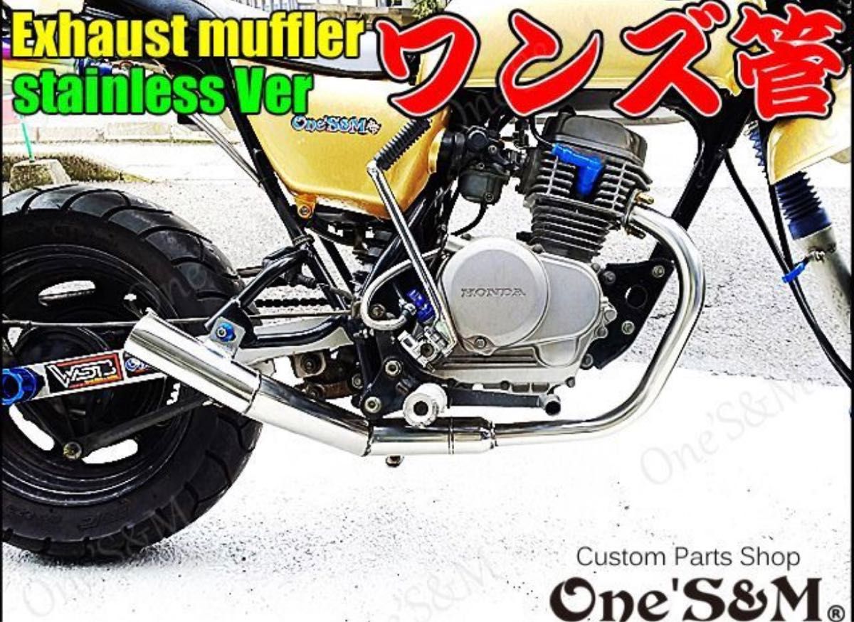 新品送料込 鉄製 メッキ エイプ50用 AC16 ワンズ管 マフラー 新品送料込 鉄製 メッキ エイプ50用 AC16 ワンズ管 マフラー