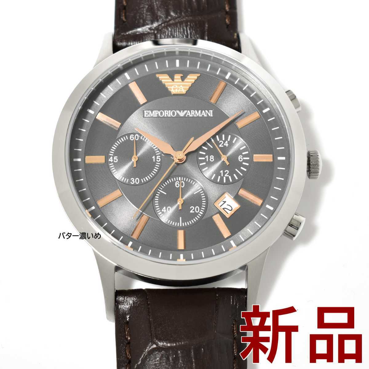 新品 エンポリオアルマーニ メンズ 腕時計 クロノグラフ EMPORIO ARMANI 革ベルト ダークブラウン クオーツ AR2513 未使用