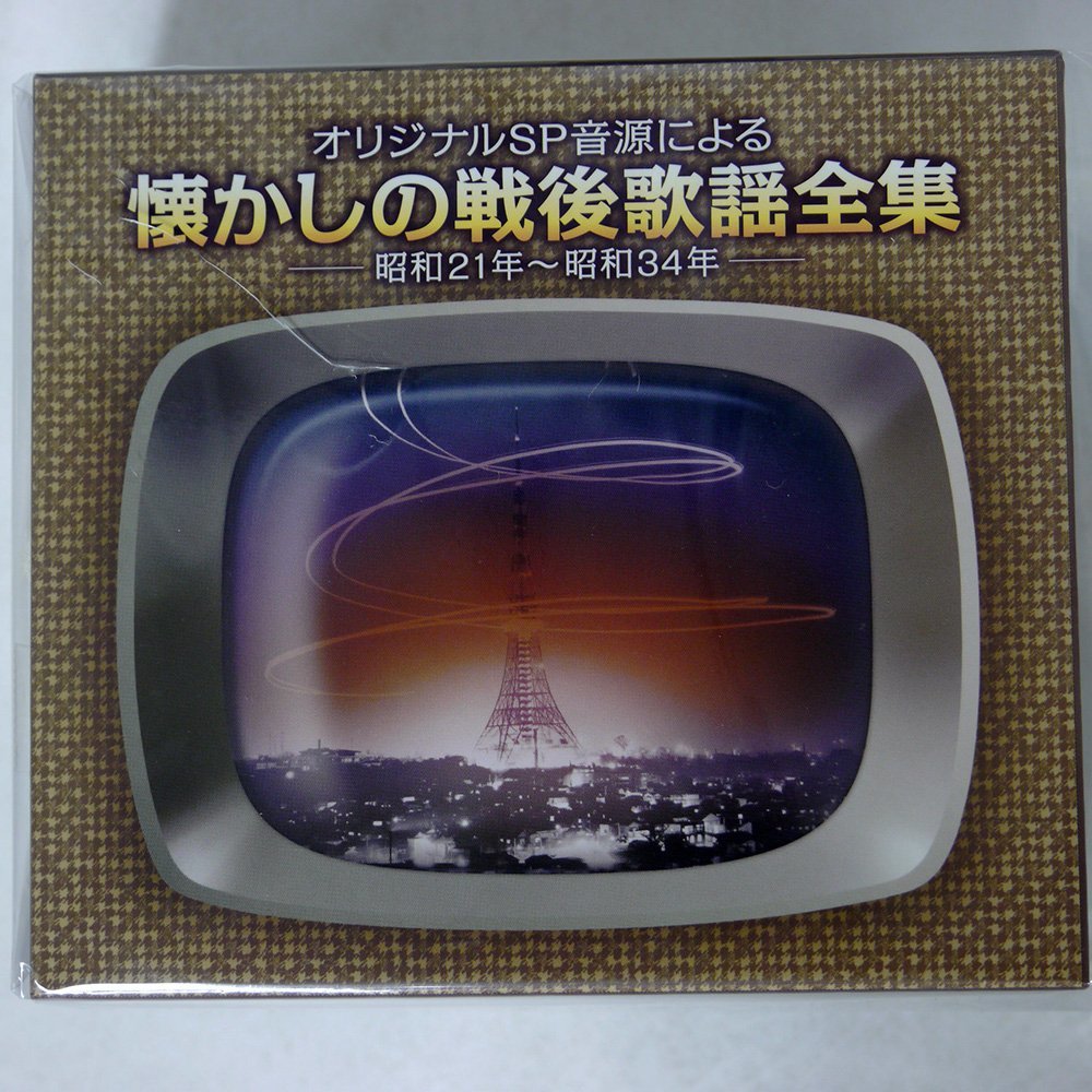 2021正規激安】 CD 懐かしの戦後歌謡全集 昭和21年～昭和34年 CD-BOX 