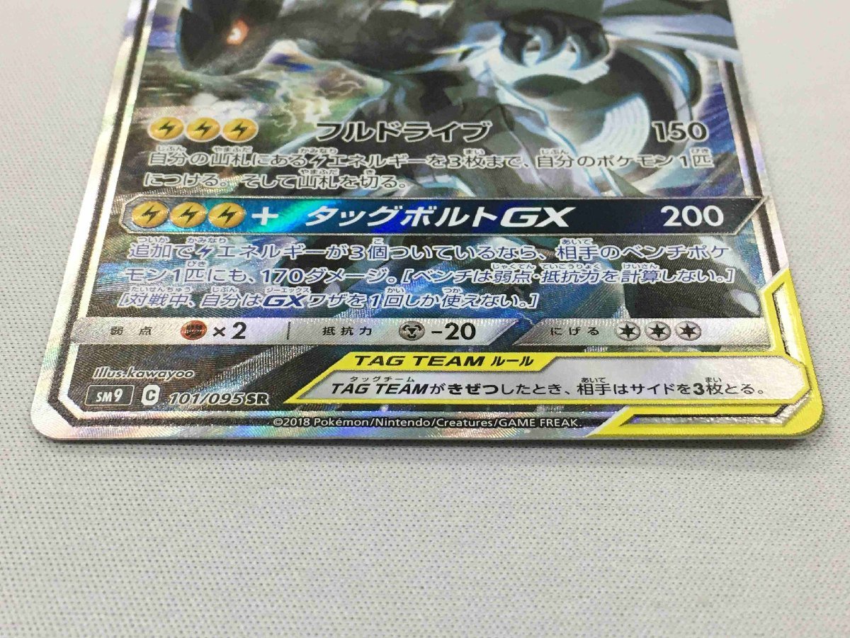 美品】【SM9 101/095 SR】ピカチュウ&ゼクロムGX [タッグボルト 美品】【SM9 101/095 SR】ピカチュウ&ゼクロムGX [タッグボルト