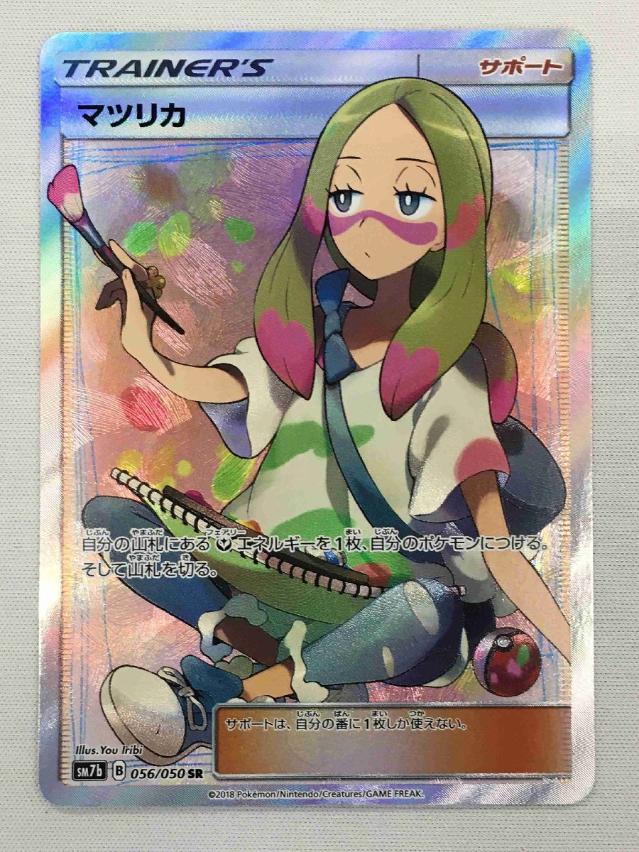 ポケモンカード マツリカ SR 056/050 sm7b 美品-
