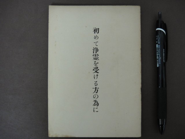 「初めて浄霊を受ける方の為に」非売品　昭和30年　世界救世教　岡田茂吉　明主様　送料無料！_画像1