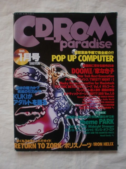 CD-ROM paradise(CD-ROMパラダイス) １９９５年１月号　徳間書店　《送料無料》_画像1