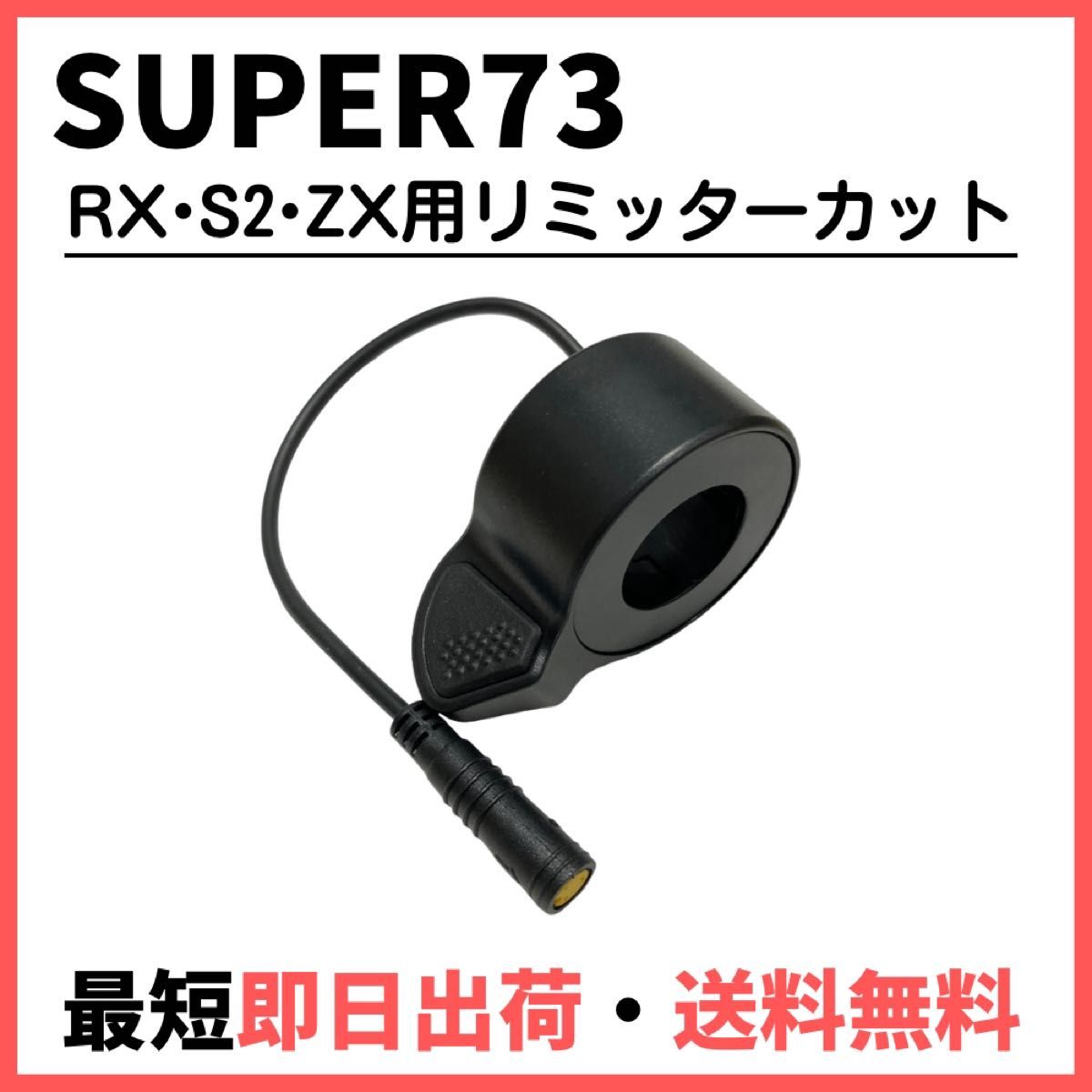 1-2日で即納 Super73 リミッターカット オリジナル日本語説明書付