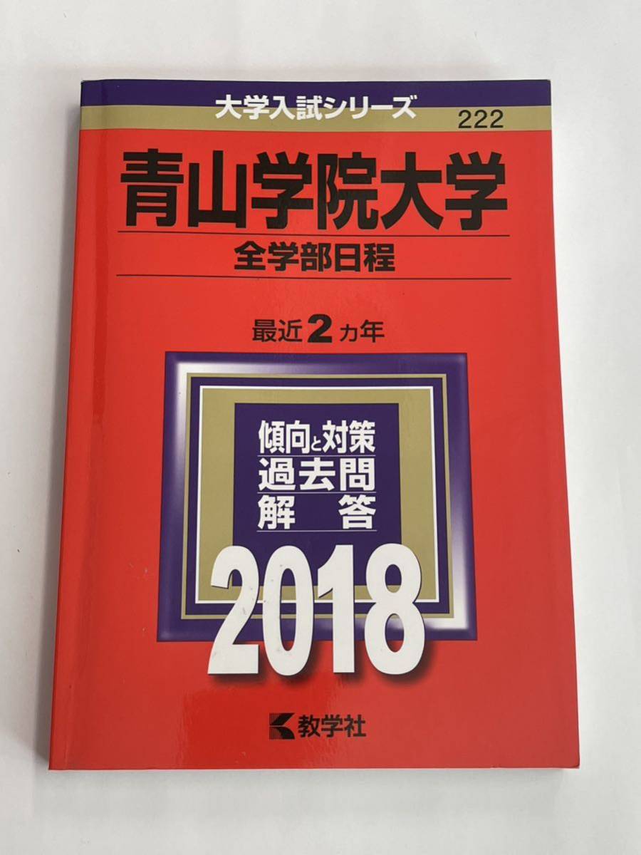 青山学院大学 全学部日程 大学入試シリーズ 2018 赤本 教学社 共通テスト 2次試験 個別試験 一般選抜 学校推薦型選抜 総合型選抜 推薦 AO_画像1