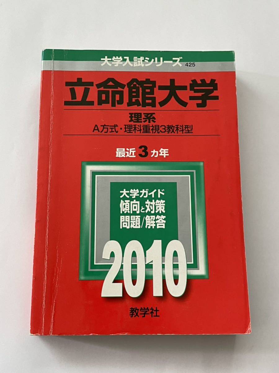 立命館大学 理系 A方式 理科重視3教科型 大学入試シリーズ 2010 赤本 教学社 共通テスト 2次試験 個別試験 一般選抜 学校推薦型選抜_画像1