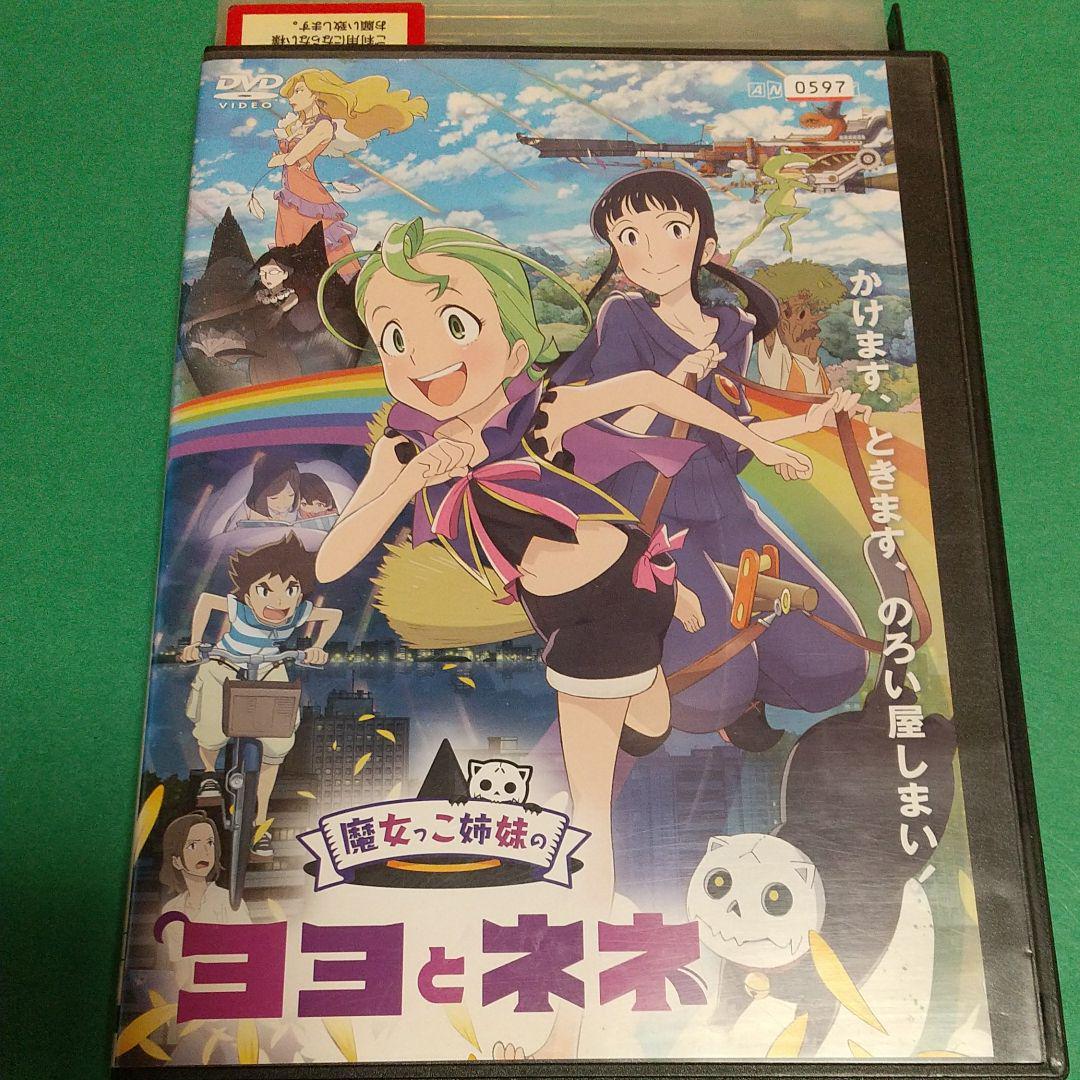 アニメ「魔女っこ姉妹のヨヨとネネ」「レンタル版」_画像1