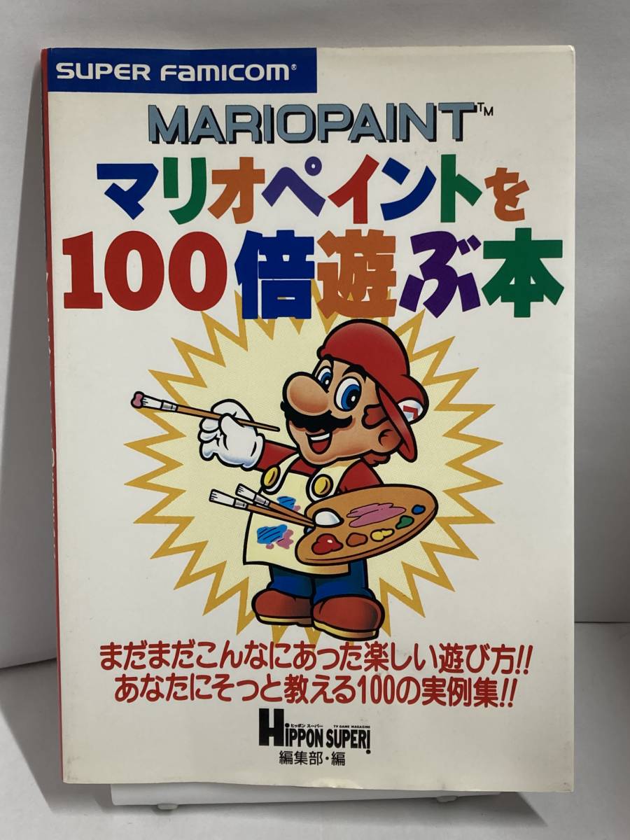 SFC　マリオペイント を100倍遊ぶ本　攻略本_画像1