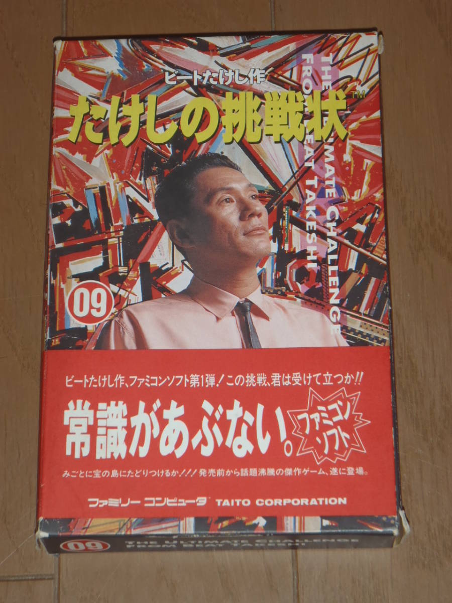 たけしの挑戦状　ファミコンソフト　タイトー　動作確認済　説明書なし