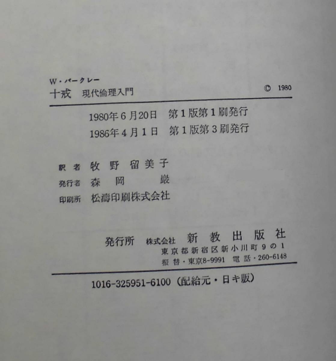 「十戒」ウィリアム・バークレー著 牧野留美子訳 新教出版社《美品》／聖書／教会／聖霊／神学／謙遜／組織神学／律法／弁証論／_画像8