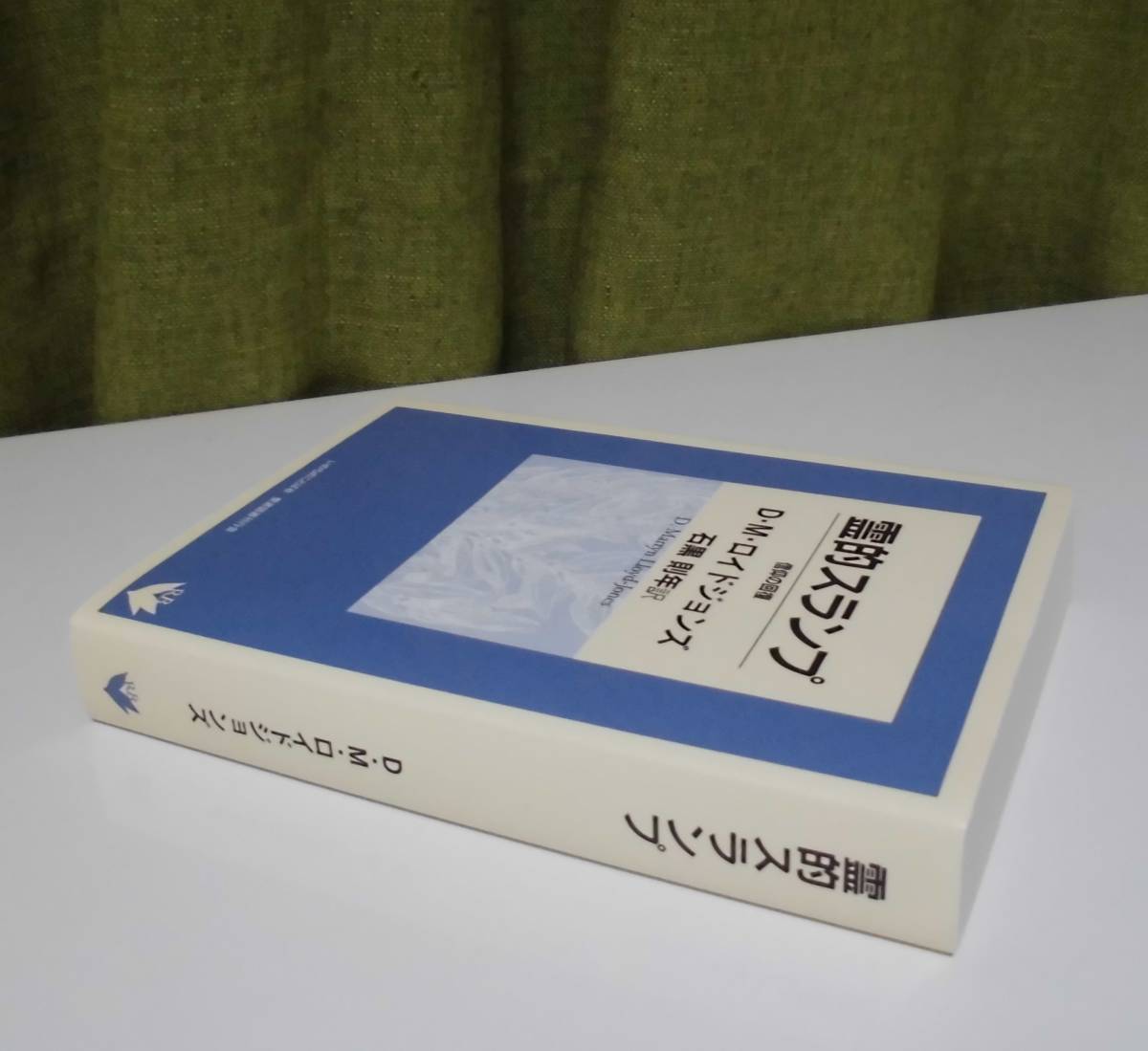 霊的スランプー信仰の回復」D・M・ロイドジョンズ著 石黒則年訳 霊的スランプー信仰の回復」D・M・ロイドジョンズ著 石黒則年訳