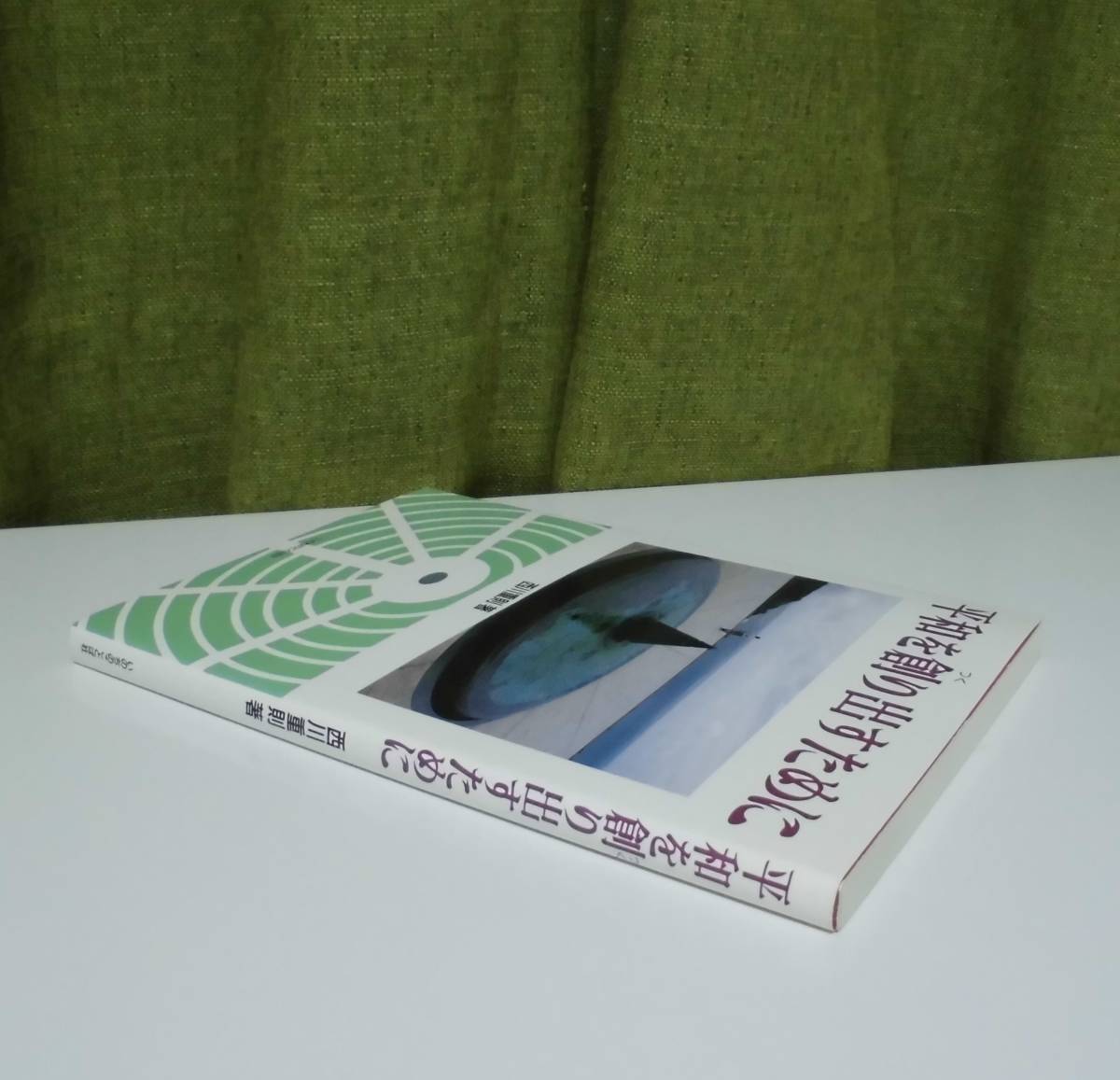 「平和を創り出すために」西川重則著 いのちのことば社《新品同様》／聖書／教会／聖霊／神学／謙遜／日本キリスト教史／靖国神社／原爆／_画像2