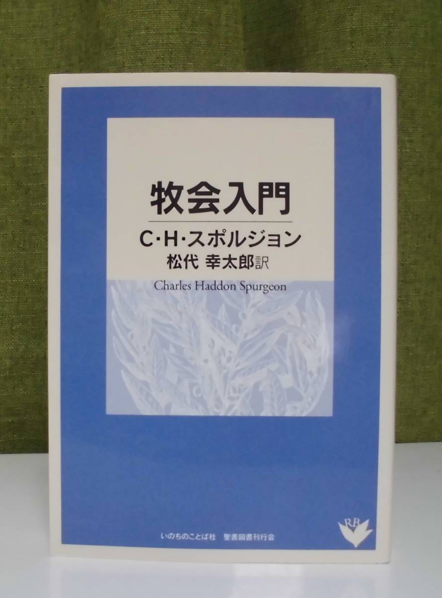 「牧会入門」C・H・スポルジョン著 松代幸太郎訳 いのちのことば社《新品》／聖書／教会／聖霊／謙遜／牧会学／講解説教／リバイバル／_画像1