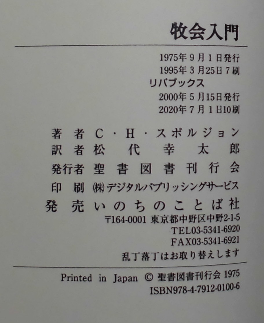 「牧会入門」C・H・スポルジョン著 松代幸太郎訳 いのちのことば社《新品》／聖書／教会／聖霊／謙遜／牧会学／講解説教／リバイバル／_画像4