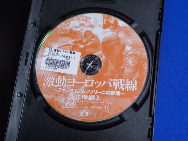 1210-05【レンタル落ちDVD】激動ヨーロッパ戦線 ファシズム、ムッソリーニの野望 後編/トールケースに交換済み/送料：クリックポスト 185円の画像2