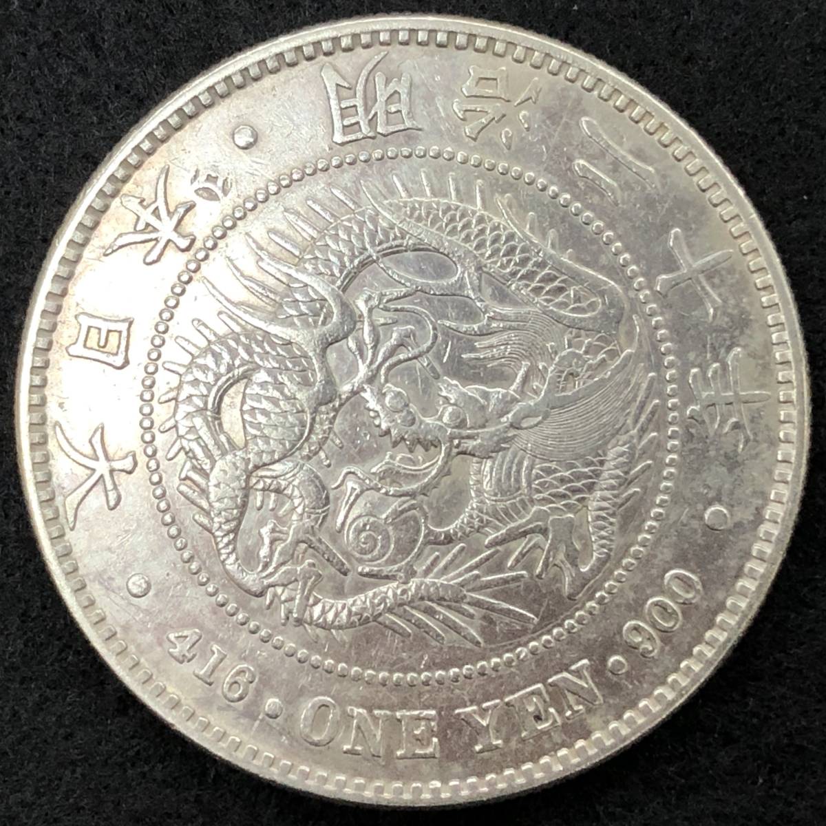 ヤフオク! - 【3】 新1円銀貨 明治20年 新一円銀貨 明治二十...