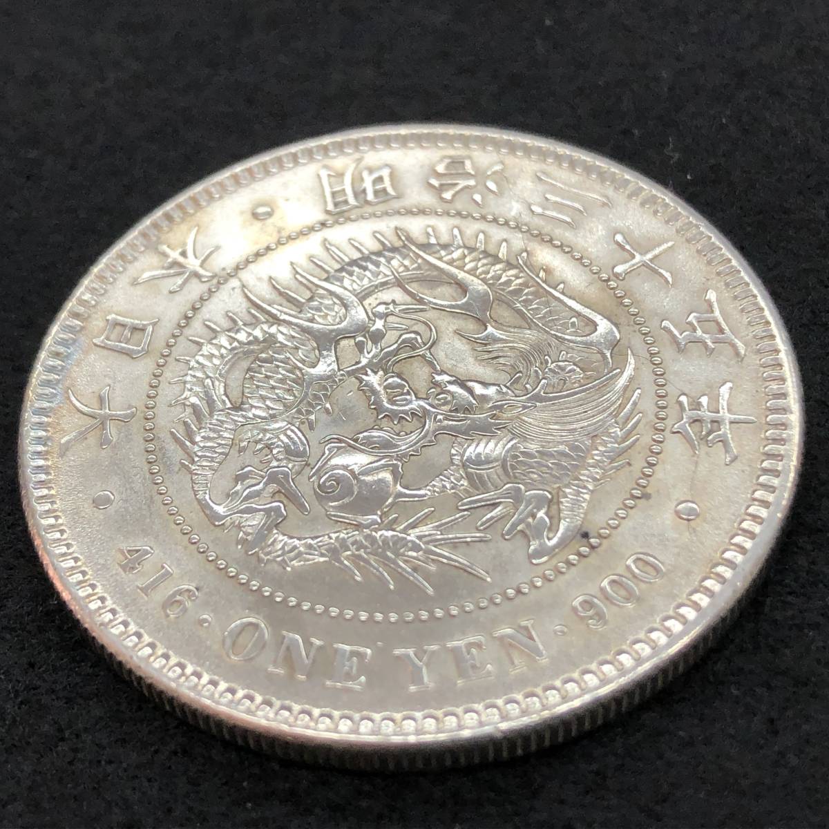 10 新1円銀貨 明治35年 新一円銀貨 明治三十五年 近代古銭 硬貨 コイン ...