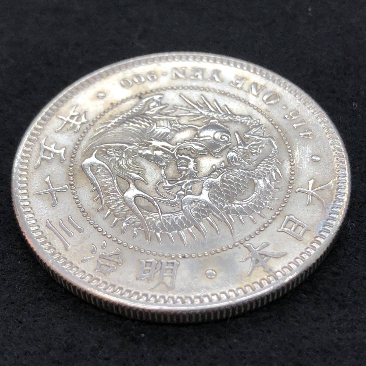 10 新1円銀貨 明治35年 新一円銀貨 明治三十五年 近代古銭 硬貨 コイン ...