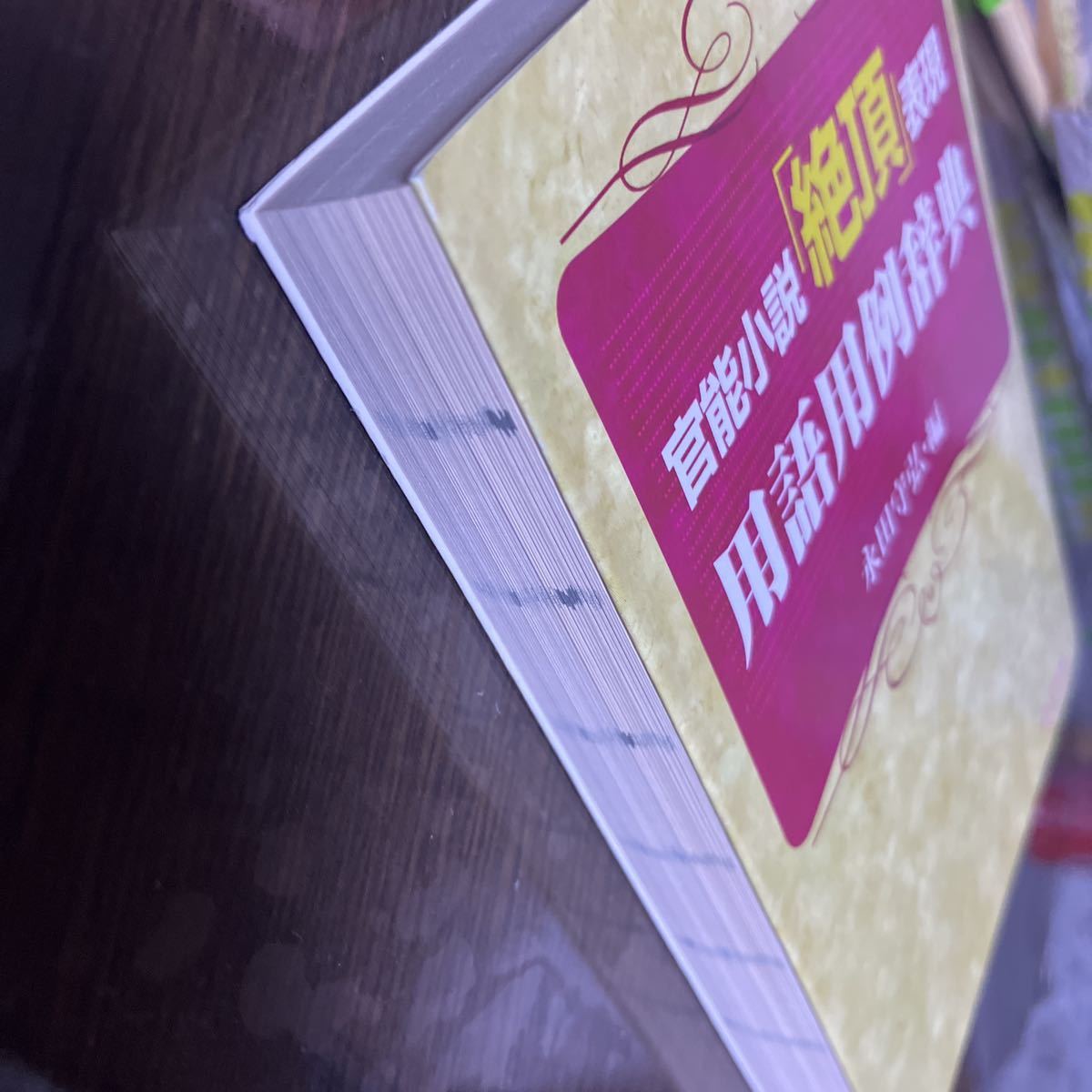 官能小説「絶頂」表現用語用例辞典 (河出i文庫 iな1-3 官能小説「絶頂」表現用語用例辞典 (河出i文庫 iな1-3