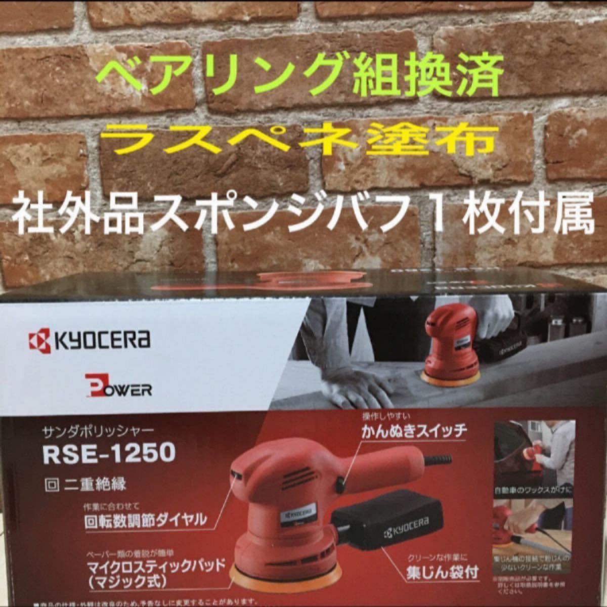 日本限定 京セラ RSE1250 艶出し コードレス 電動ポリッシャー 2個