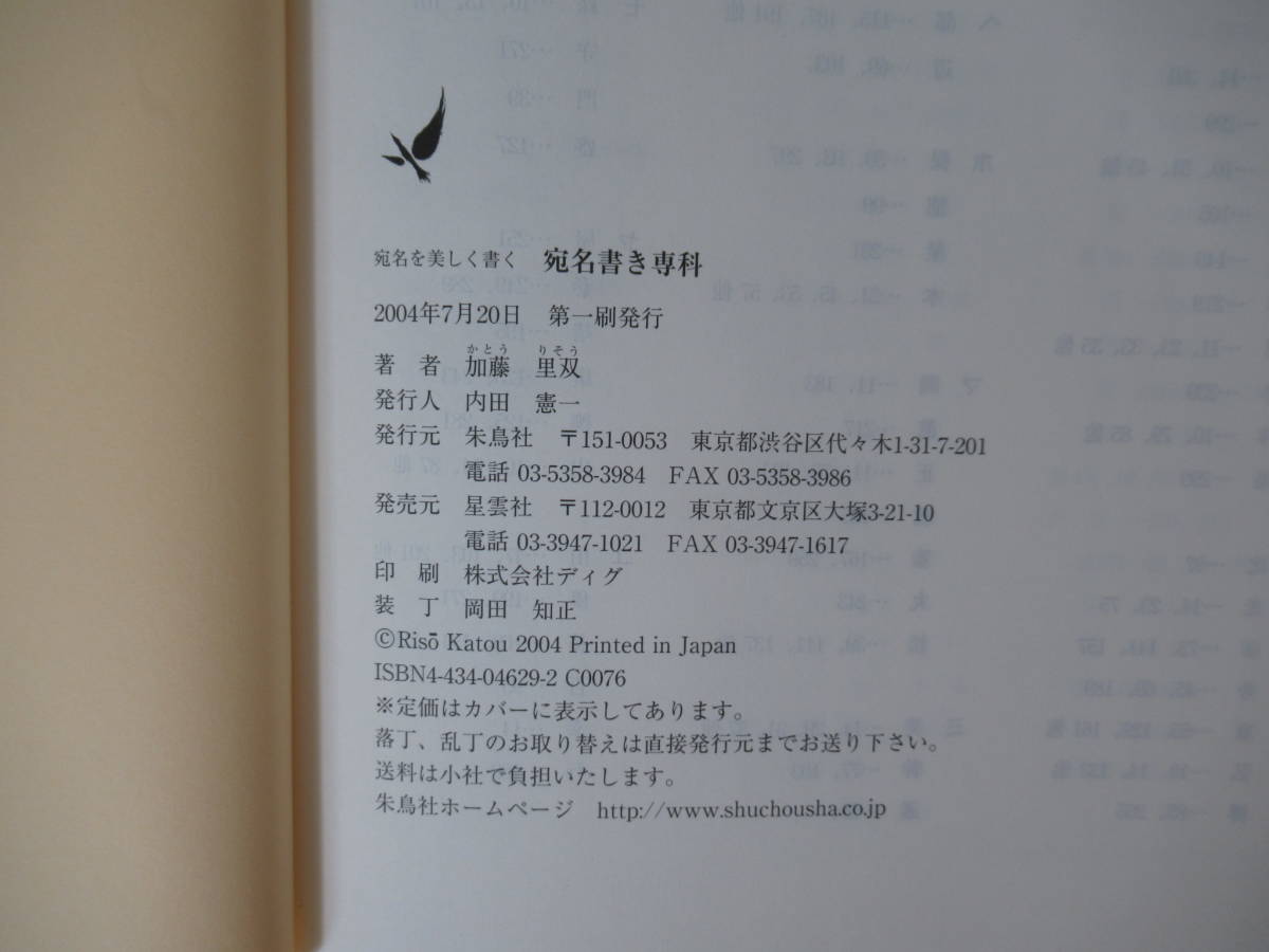 U88△宛名書き専科―宛名を美しく書く 加藤里双 朱鳥社 2004年 初版 書道 はがき マナー 姓名書き 洋封筒 長封筒 221203_画像7