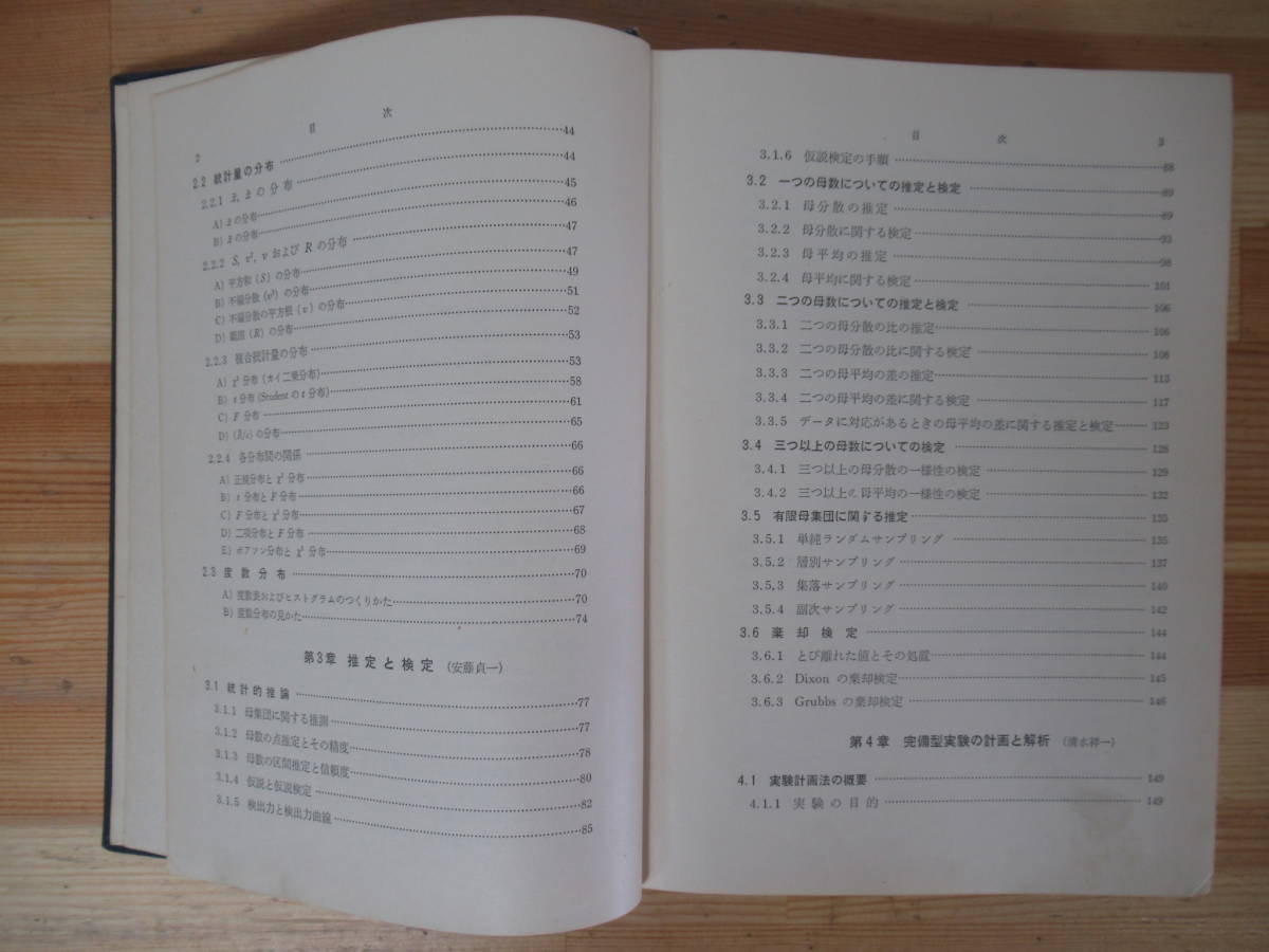 U26▽技術者のための統計的方法 近藤良夫 船阪渡 母集団とサンプル 推定と検定 回帰と相関 応答曲面 1970年発行 共立出版 221216_画像4