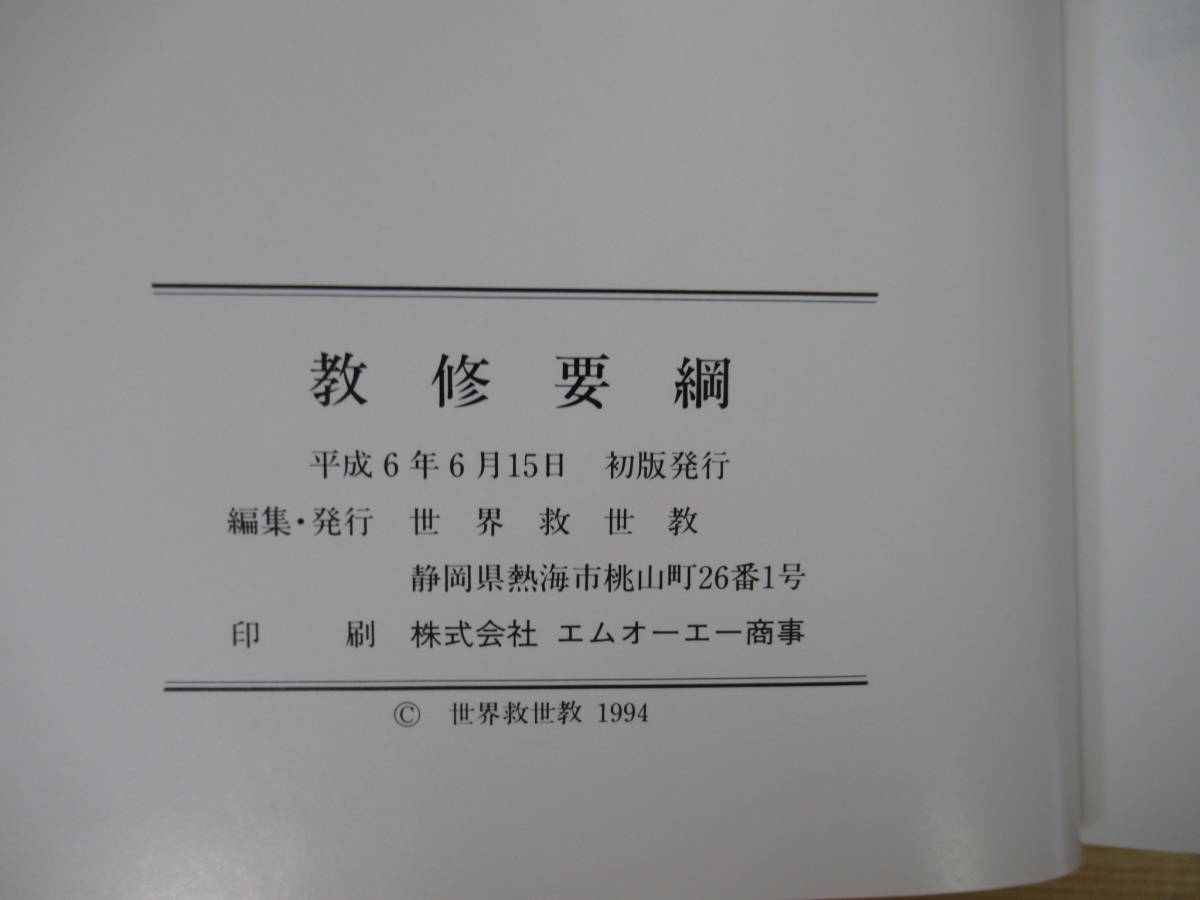 B53▽世界救世教2冊 セット天国の礎 教修要網 岡田茂吉 明主様 大日本観音会 神人合一 天国建設 MOA 霊界と現界 宗教 221223  の商品詳細 | Yahoo!オークション | One Map by FROM JAPAN