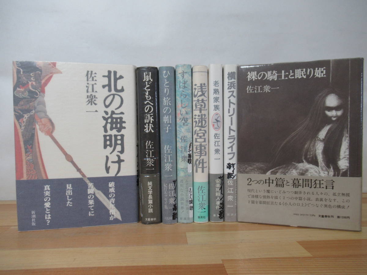 r67▽落款/サイン本【佐江衆一 8冊セット】 初版 北の海明け すばらしい空 ひとり旅の帽子 鼠どもへの訴状 横浜ストリートライフ 221224_画像1