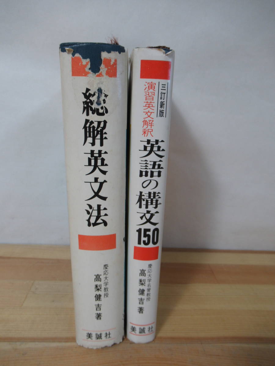k22▽高梨健吉英語本2冊セット 総解英文法 英語の構文150 詳しい k22▽高梨健吉英語本2冊セット 総解英文法 英語の構文150 詳しい
