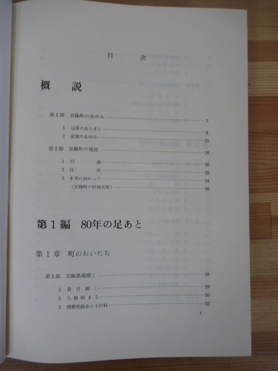 B53▽京極町史 京極農場 開拓者の生活 東倶知安村 芳賀兄弟 胆振鉄道 八雲勤奉隊 洞爺丸台風 昭和52年発行 脇方鉱山 地域史 221223_画像3