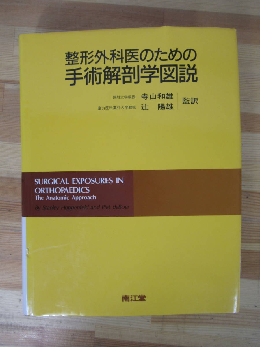 Yahoo!オークション - T05▽整形外科医のための手術解剖学図説 第9刷