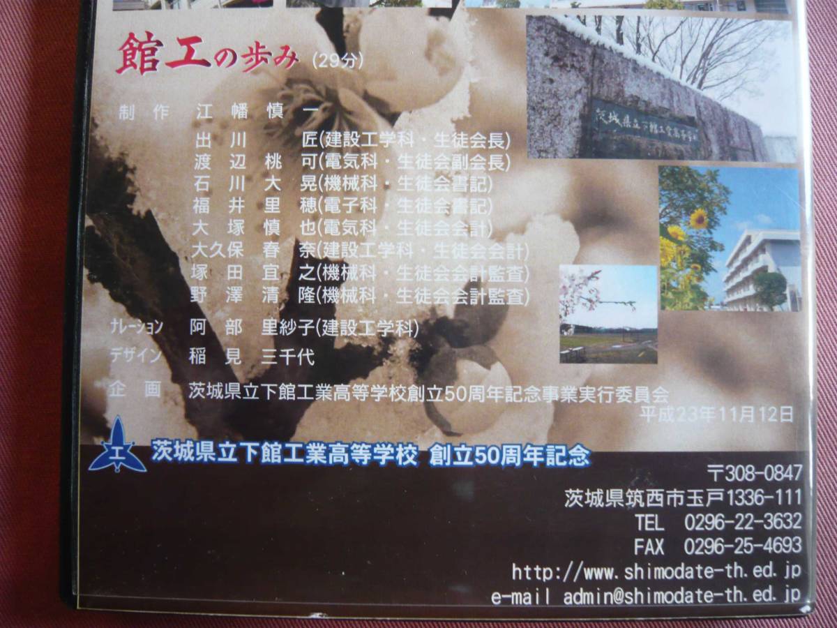 ★☆★　茨城県立下館工業高等学校　創立50周年記念　館工の歩み　DVD　★☆★_画像6