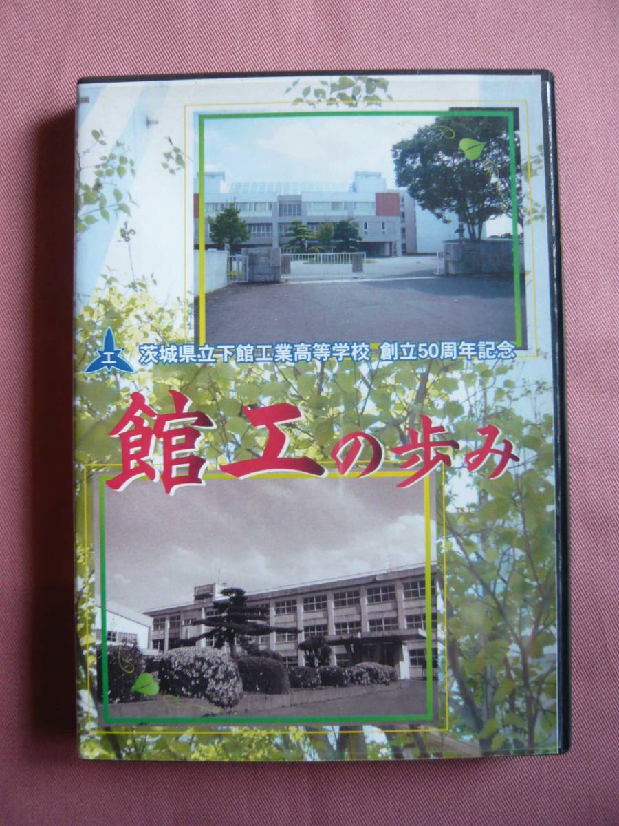 ★☆★　茨城県立下館工業高等学校　創立50周年記念　館工の歩み　DVD　★☆★_画像1