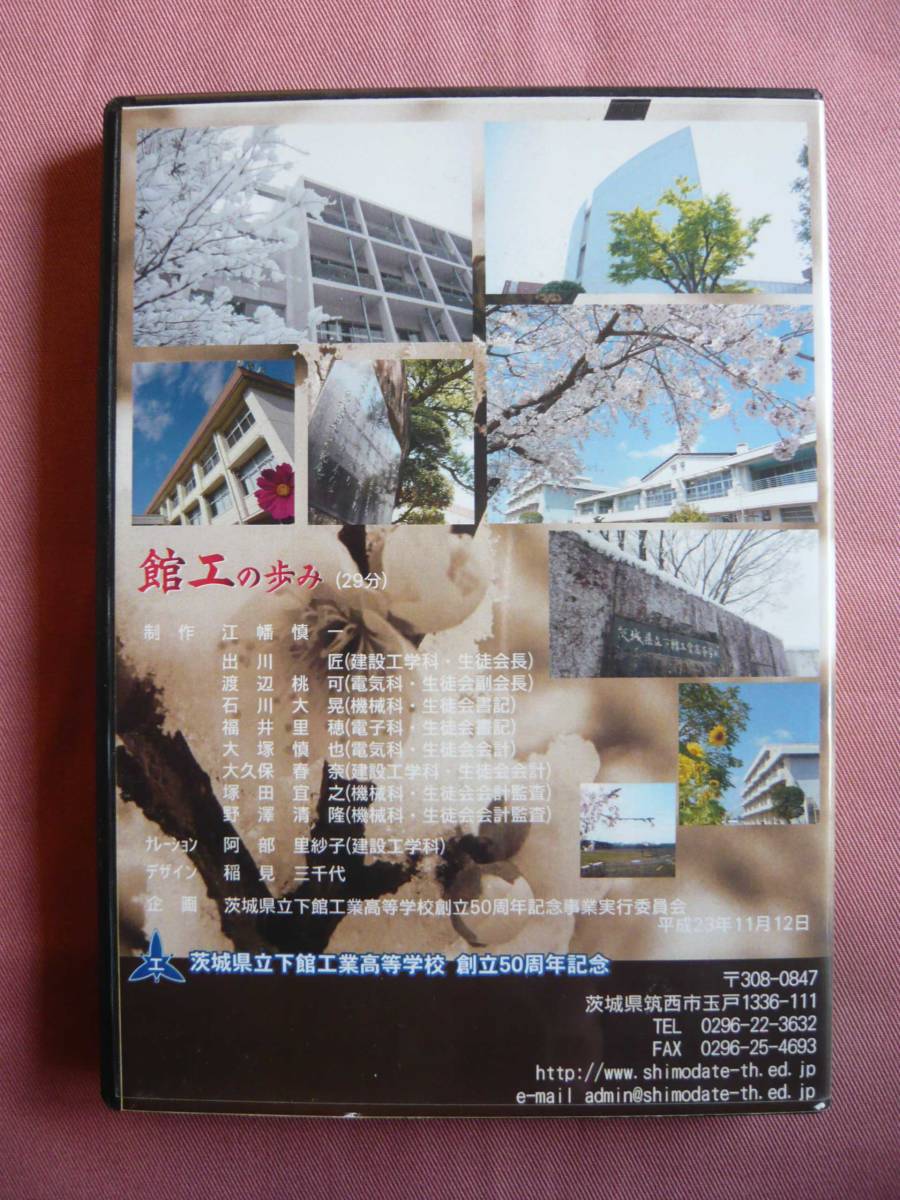 ★☆★　茨城県立下館工業高等学校　創立50周年記念　館工の歩み　DVD　★☆★_画像2