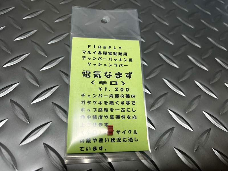 FIREFLY 東京マルイ電動ガン チャンバーパッキン用クッションカバー 電気なまず 辛口_画像1