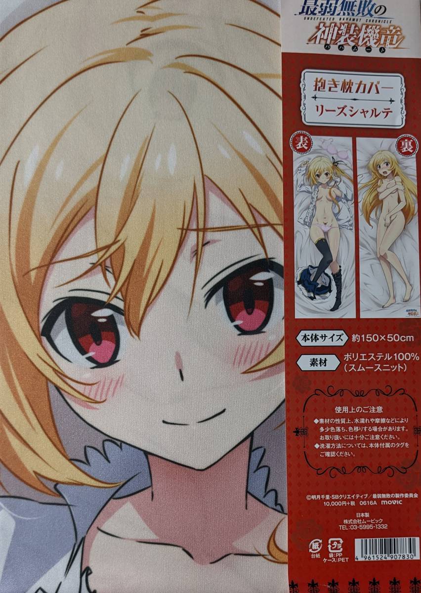 最弱無敗の神装機竜 リーズシャルテ 抱き枕カバー | www