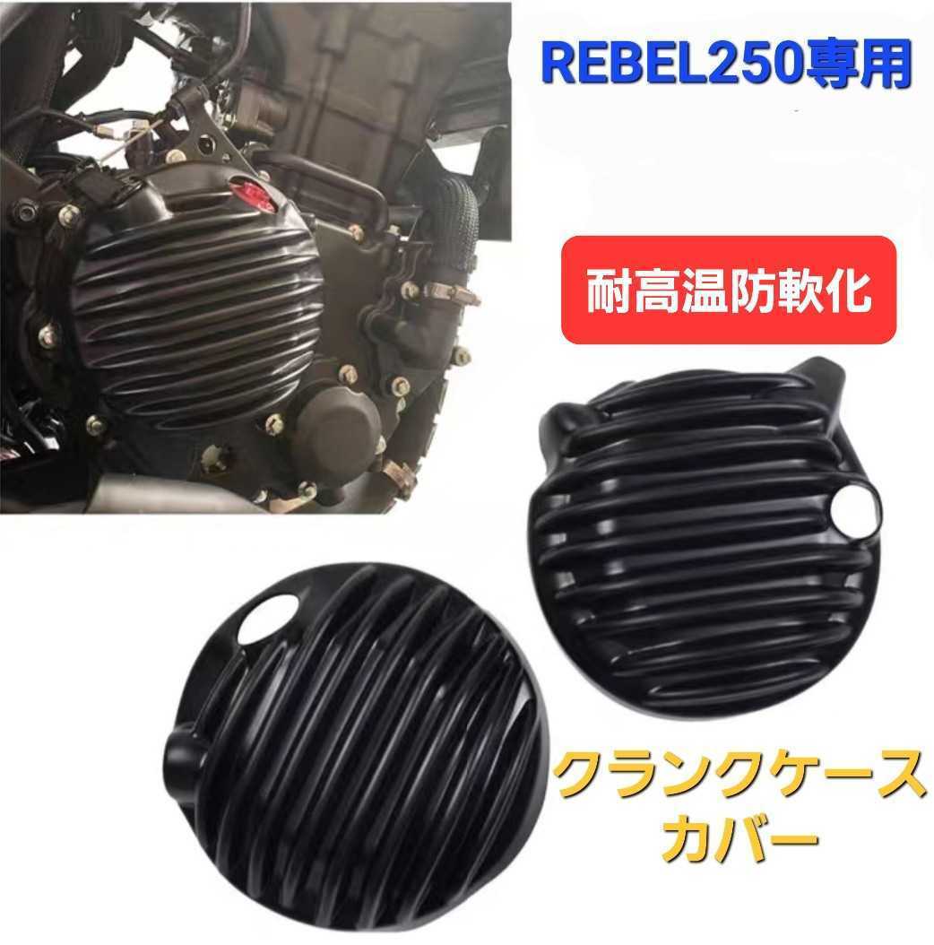 誠実 レブル 250 エンジンカバー クランクケース カバー 左右セット 20