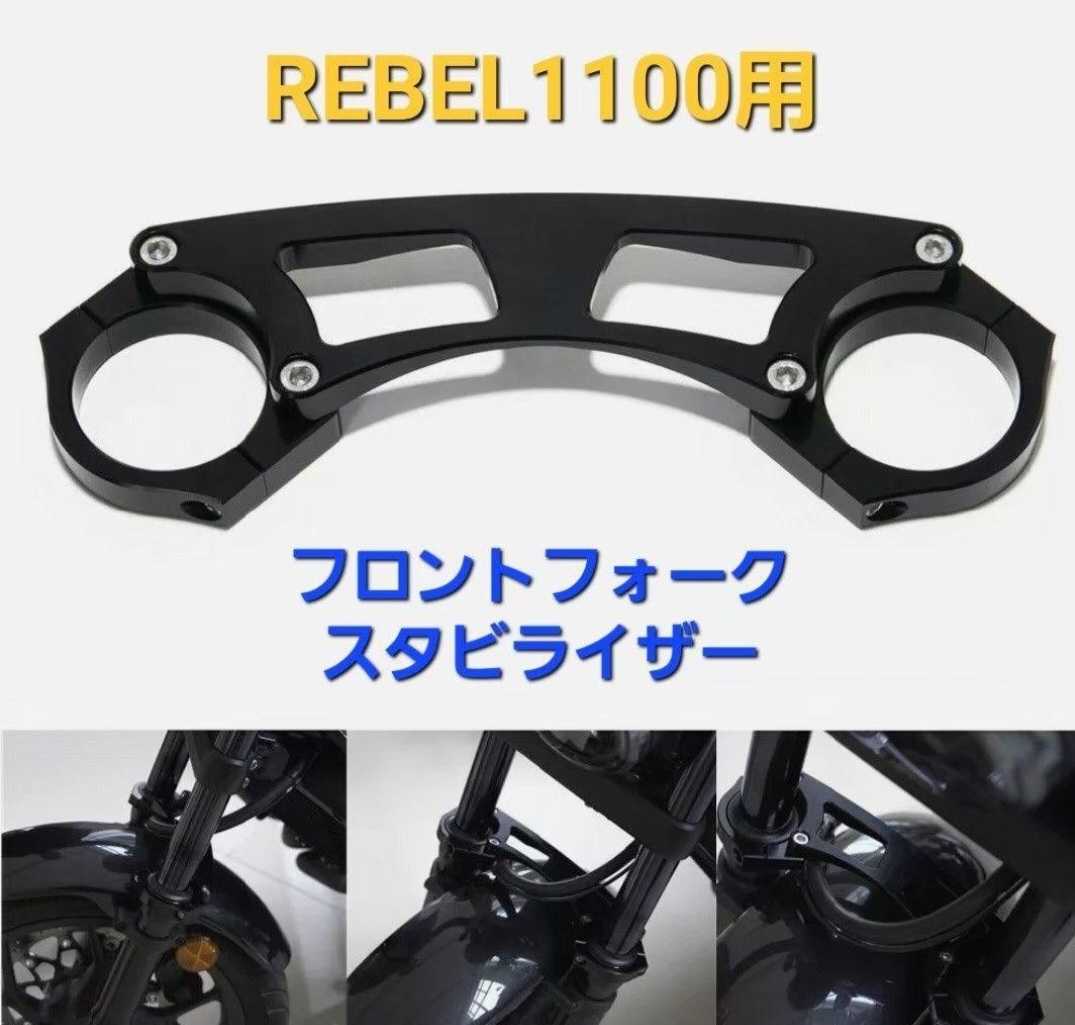 REBEL 1100 アルミ製 フロント フォーク スタビライザー ブラケット