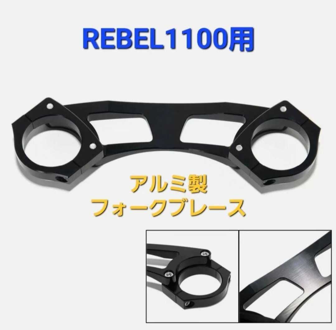 REBEL 1100 アルミ製 フロント フォーク スタビライザー ブラケット