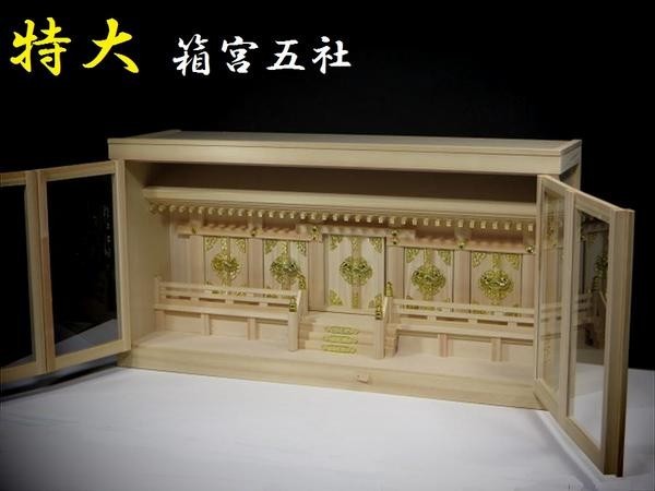 熱販売 特大 箱宮五社 引出し付 神棚 東濃ひのき 桧製 神具付 欄干外し