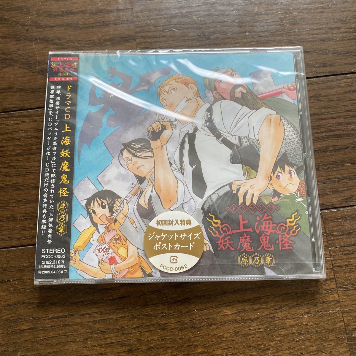 未開封新品　デッドストック　倉庫保管品　CD 上海妖魔鬼怪　序乃章　FCCC0062 アニうた革命フル　荒川弘_画像1