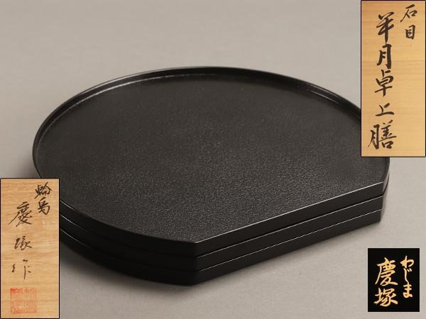 ヤフオク! - 【流】能登輪島塗 慶塚作 石目半月卓上膳三客 共箱 KL3...