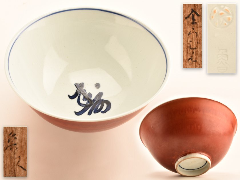 Yahoo!オークション - 【流】北大路魯山人 金襴手赤絵鉢 「寿 Yahoo!オークション - 【流】北大路魯山人 金襴手赤絵鉢 「寿