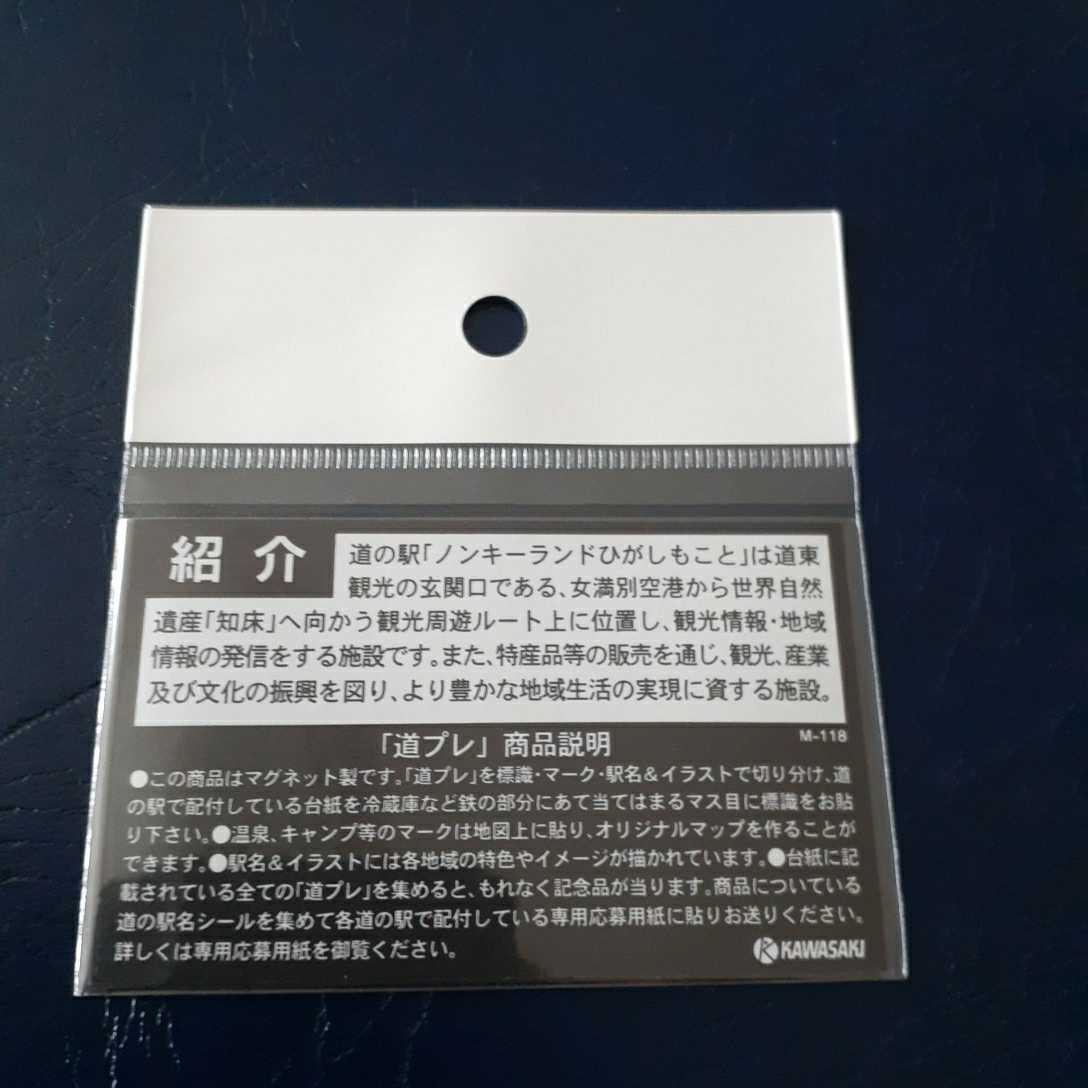 北海道 道の駅 道プレマグネット ノンキーランドひがしもこと 道プレ マグネット 道プレラリー ラリー ノンキーランド ひがしもこと 東藻琴_画像2