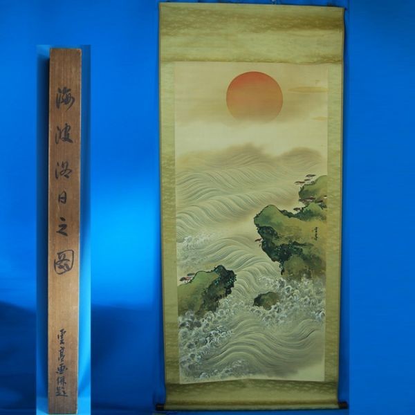 18K978 作者不詳 高橋電亭 「海波洛日之図」 掛軸 箱有-