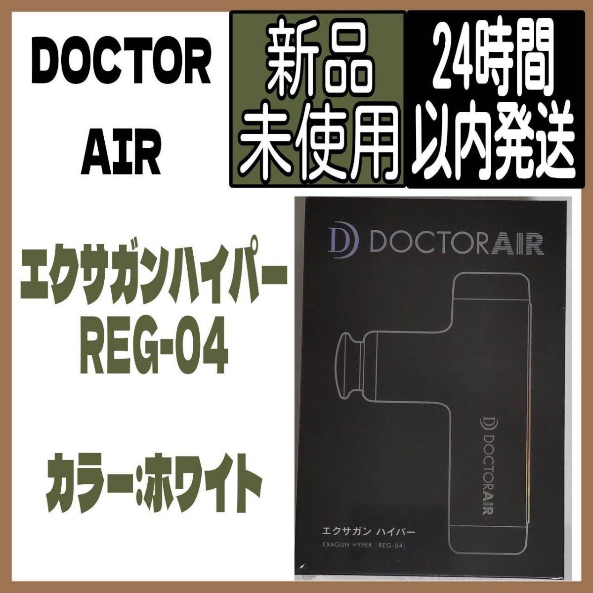 ドクターエア　エクサガンハイパー　REG04 ホワイト