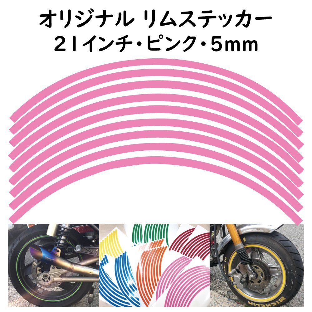 オリジナル ホイール リムステッカー サイズ 21インチ リム幅 5ｍｍ カラー ピンク シール リムテープ ラインテープ バイク用品_画像1